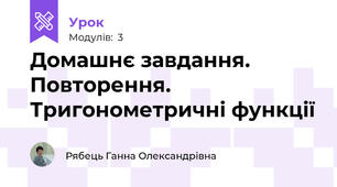 Домашнє завдання. Повторення. Тригонометричні функції