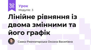Лінійне рівняння із двома змінними та його графік