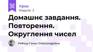 Домашнє завдання. Повторення. Округлення чисел