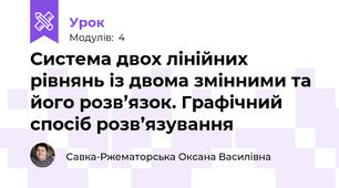 Система двох лінійних рівнянь із двома змінними та його розв’язок. Графічний спосіб розв’язування
