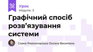 Графічний спосіб розв’язування системи