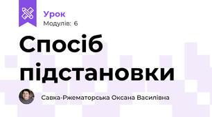 Спосіб підстановки