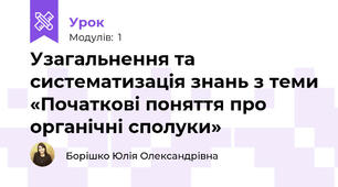 Узагальнення та систематизація знань з теми «Початкові поняття про органічні сполуки»