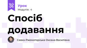 Спосіб додавання