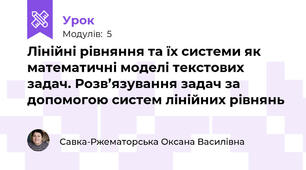 Лінійні рівняння та їх системи як математичні моделі текстових задач. Розв’язування задач за допомогою систем лінійних рівнянь 