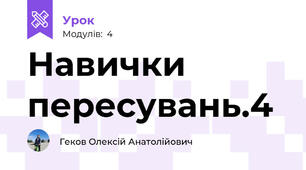 Навички пересувань.4