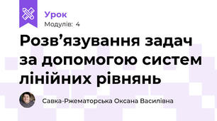 Розв’язування задач за допомогою систем лінійних рівнянь 