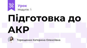 Підготовка до АКР