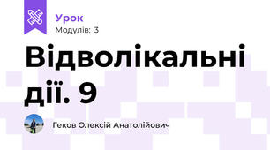Відволікальні дії. 9