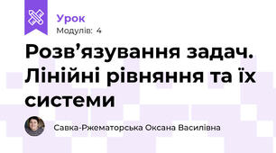 Розв’язування задач. Лінійні рівняння та їх системи  