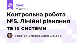 Контрольна робота №5. Лінійні рівняння та їх системи  