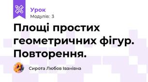 Площі простих геометричних фігур. Повторення.
