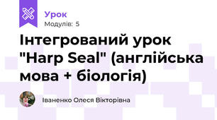 Інтегрований урок "Harp Seal" (англійська мова + біологія)