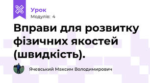 Вправи для розвитку фізичних якостей (швидкість).