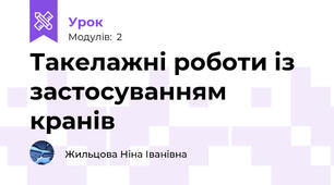 Такелажні роботи із застосуванням кранів