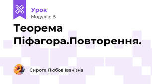 Теорема Піфагора.Повторення.