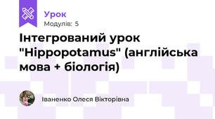 Інтегрований урок "Hippopotamus" (англійська мова + біологія)