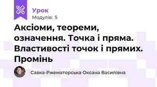 Аксіоми, теореми, означення. Точка і пряма. Властивості точок і прямих. Промінь