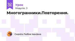 Многогранники.Повторення.
