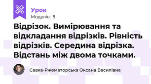Відрізок. Вимірювання та відкладання відрізків. Рівність відрізків. Середина відрізка. Відстань між двома точками.