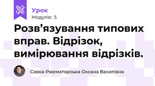 Розв’язування типових вправ. Відрізок, вимірювання відрізків.