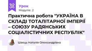 Практична робота "УКРАЇНА В СКЛАДІ ТОТАЛІТАРНОЇ ІМПЕРІЇ – СОЮЗУ РАДЯНСЬКИХ СОЦІАЛІСТИЧНИХ РЕСПУБЛІК"