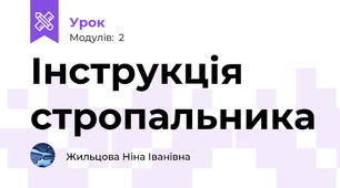 Інструкція стропальника