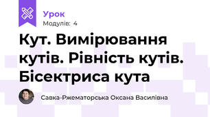 Кут. Вимірювання кутів. Рівність кутів. Бісектриса кута