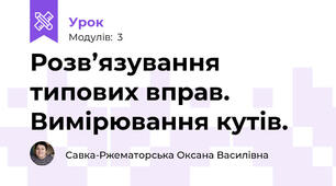Розв’язування типових вправ. Вимірювання кутів. 