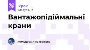 Вантажопідіймальні крани