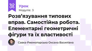 Розв’язування типових вправ. Самостійна робота. Елементарні геометричні фігури та їх властивості 