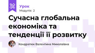 Сучасна глобальна економіка та тенденції її розвитку