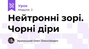 Нейтронні зорі. Чорні діри