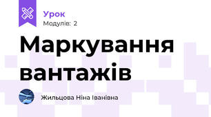 Маркування вантажів