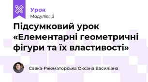 Підсумковий урок «Елементарні геометричні фігури та їх властивості»