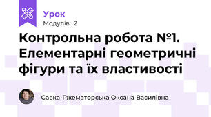 Контрольна робота №1. Елементарні геометричні фігури та їх властивості 