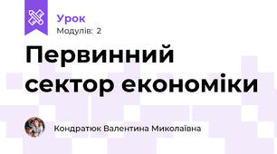 Первинний сектор економіки