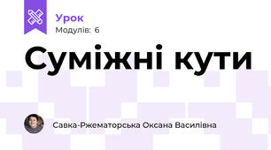 Суміжні кути