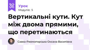 Вертикальні кути. Кут між двома прямими, що перетинаються