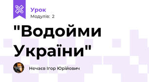 "Водойми України"