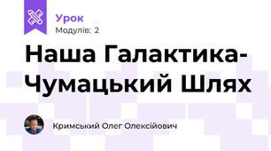 Наша Галактика- Чумацький Шлях