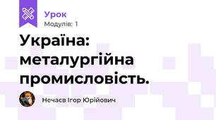 Україна: металургійна промисловість.
