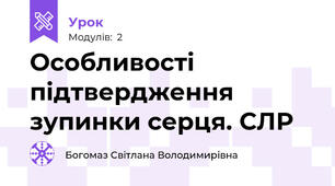 Особливості підтвердження зупинки серця. СЛР