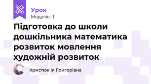 Підготовка до школи дошкільника математика розвиток мовлення художній розвиток