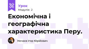 Економічна і географічна характеристика Перу. 