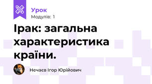 Ірак: загальна характеристика країни. 