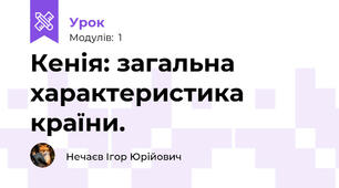 Кенія: загальна характеристика країни. 