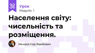 Населення світу: чисельність та розміщення.