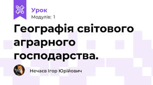 Географія світового аграрного господарства. 