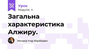 Загальна характеристика Алжиру. 